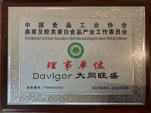 「中國(guó)食品工業(yè)協(xié)會(huì)燕窩及膠類(lèi)蛋白食品產(chǎn)業(yè)工作委員會(huì)」常任理事單位